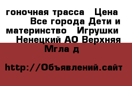 Magic Track гоночная трасса › Цена ­ 990 - Все города Дети и материнство » Игрушки   . Ненецкий АО,Верхняя Мгла д.